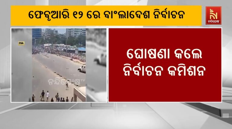 ଆସନ୍ତା ବର୍ଷ ଫେବ୍ରୁଆରୀ ୧୨ ତାରିଖରେ ହେବ ବାଂଲାଦେଶ ନିର୍ବାଚନ