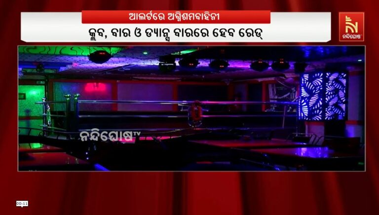 ଗୋଆ ଅଗ୍ନିକାଣ୍ଡ ପରେ ଓଡ଼ିଶାରେ ତତ୍ପରତା: ସମସ୍ତ କ୍ଲବ, ବାର ଓ ଡ୍ୟାନ୍ସ ପବ୍ ରେ ହେବ ଚେକିଂ