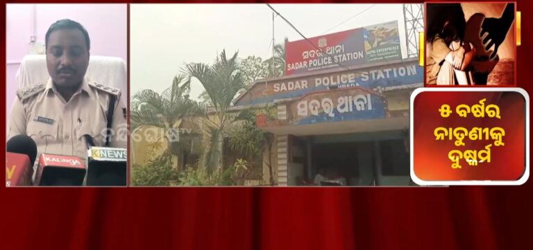 ବାରିପଦାରେ ପାଞ୍ଚ ବର୍ଷର ନାବାଳିକାକୁ ଦୁଷ୍କର୍ମ ଅଭିଯୋଗ