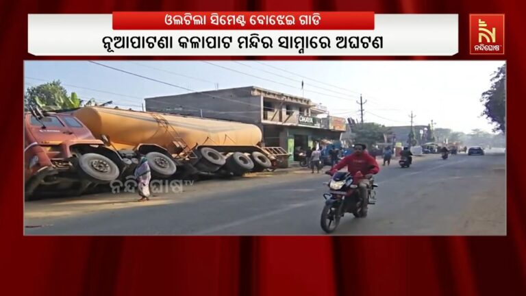 କଟକରେ ରାସ୍ତା କଡକୁ ଓଲଟିଲା ସିମେଣ୍ଟ ବୋଝେଇ ଗାଡି