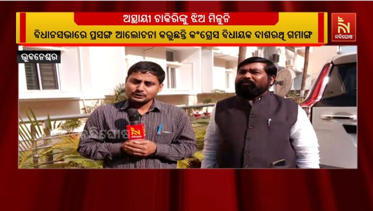 ଅସ୍ଥାୟୀ ଶିକ୍ଷକ କହିଲେ ମୁହଁ ଫେରାଉଛନ୍ତି ଝିଅ: ବିଚାର କରିବାକୁ ଦାବି କଲେ କଂଗ୍ରେସ ବିଧାୟକ ଦାଶରଥି ଗମାଙ୍ଗ