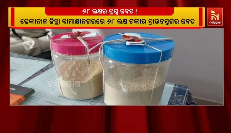 ୬୮ ଲକ୍ଷ ଟଙ୍କାର ବ୍ରାଉନସୁଗର ଜବତ: ୨ ଜଣଙ୍କୁ ଗିରଫ କଲା ଅବକାରୀ ବିଭାଗ