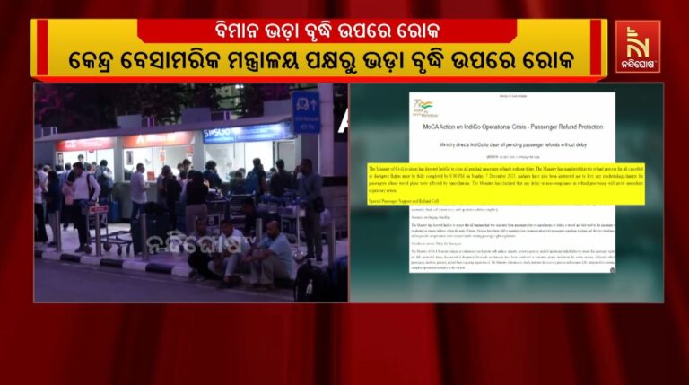 ମାତ୍ରାଧିକ ବିମାନଭଡ଼ା ବୃଦ୍ଧି ଉପରେ ରୋକ ଲଗାଇଲା କେନ୍ଦ୍ର ବେସାମରିକ ବିମାନ ଚଳାଚଳ ମନ୍ତ୍ରାଳୟ