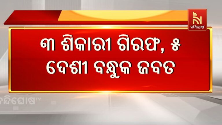 ଶିକାରୀଙ୍କୁ ଧରାଇଦେଲା AI କ୍ୟାମେରା: ୩ ଜଣ ଶିକାରୀ ଓ ୫ ଦେଶୀ ବନ୍ଧୁକ ଜବତ