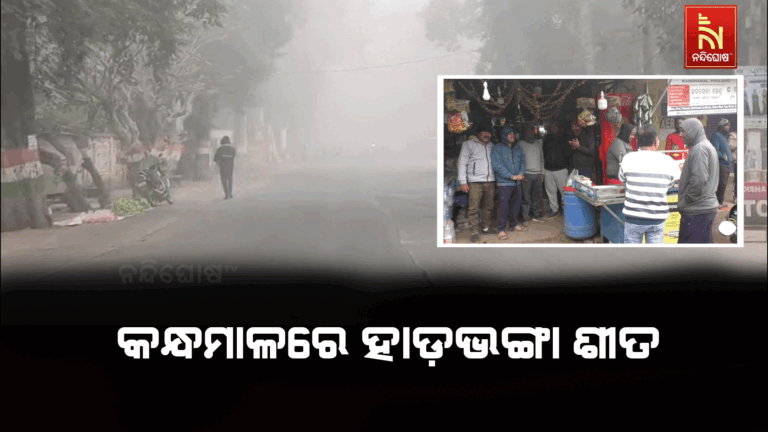 କନ୍ଧମାଳରେ ହାଡ଼ ଭଙ୍ଗା ଜାଡରେ ଅସ୍ତବ୍ୟସ୍ତ ଜନଜୀବନ