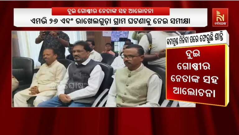 ମାଲକାନଗିରିରେ ଶାନ୍ତି ଫେରାଇବା ପାଇଁ ଦୁଇ ଗୋଷ୍ଠୀର ନେତାଙ୍କ ସହ ଆଲୋଚନା କଲେ ଉପ- ମୁଖ୍ୟମନ୍ତ୍ରୀ