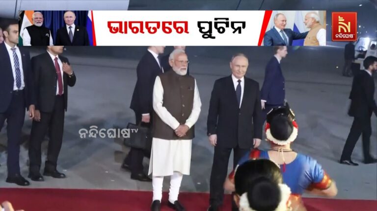 ଦୁଇ ଦିଦିନିଆ ଭାରତ ଗସ୍ତରେ ରୁଷ ରାଷ୍ଟ୍ରପତି ଭ୍ଲାଦିମିର ପୁଟିନ