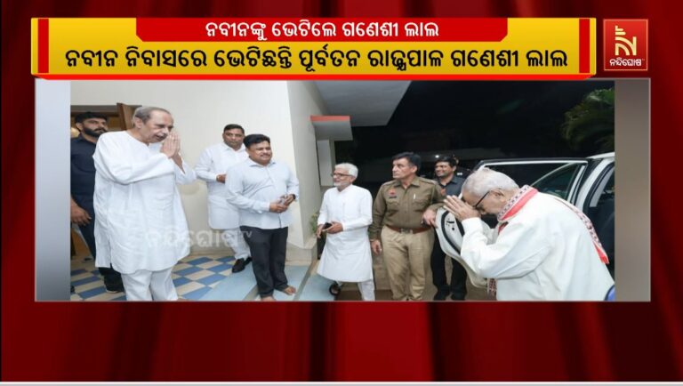 ବିରୋଧୀ ଦଳ ନେତା ନବୀନ ପଟ୍ଟନାୟକଙ୍କୁ ନବୀନ ନିବାସରେ ଭେଟିଛନ୍ତି ପୂର୍ବତନ ରାଜ୍ୟପାଳ ଗଣେଶୀ ଲାଲ