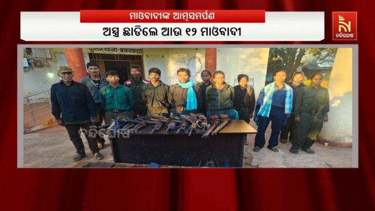 ନକ୍ସଲ ସଂଗଠନର ୧୨ ସଦସ୍ୟଙ୍କ ଆତ୍ମସମର୍ପଣ