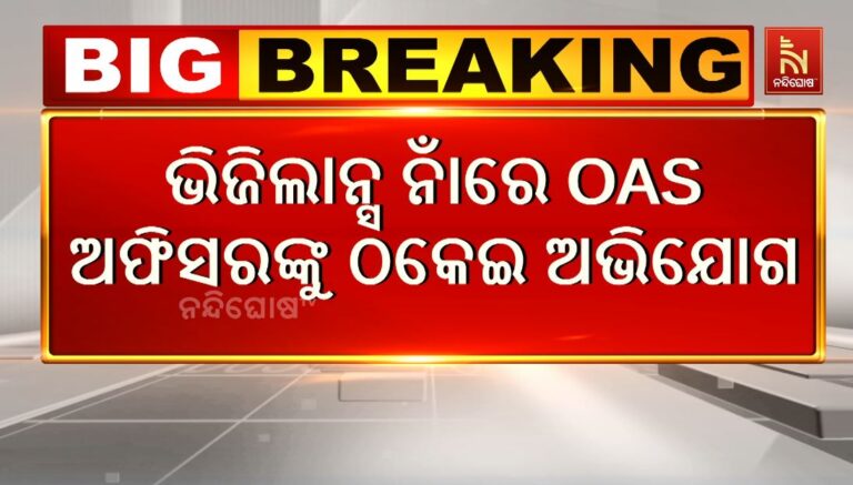 ଭିଜିଲାନ୍ସ ନାଁରେ OAS ଅଫିସରଙ୍କୁ ଠକେଇ ଅଭିଯୋଗ, ୨ ଅଭିଯୁକ୍ତ ଗିରଫ