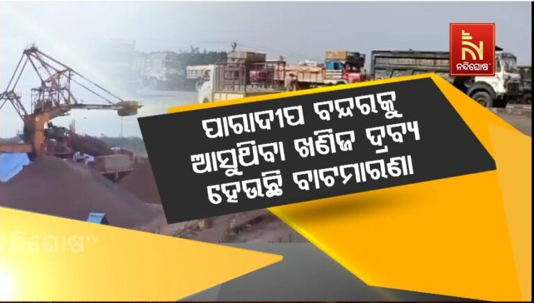 ନିଘୋଡ଼ ନିଦ୍ରାରେ ପ୍ରଶାସନ: ପାରାଦୀପ ବନ୍ଦରକୁ ଆସୁଥିବା ଖଣିଜ ଦ୍ରବ୍ୟ ହେଉଛି ଲୁଟ୍