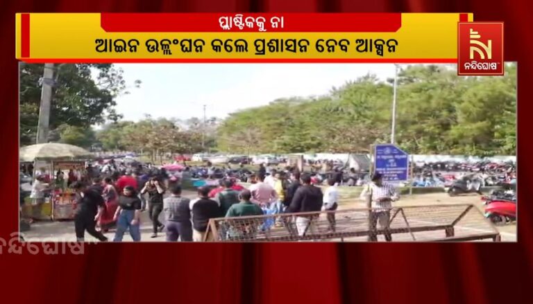 ପିକନିକ ବେଳେ ପ୍ଲାଷ୍ଟିକ ବ୍ୟବହାରକୁ ନା: ଆଇନ ଉଲ୍ଲଂଘନ କଲେ ପ୍ରଶାସନ ନେବ ଆକ୍ସନ