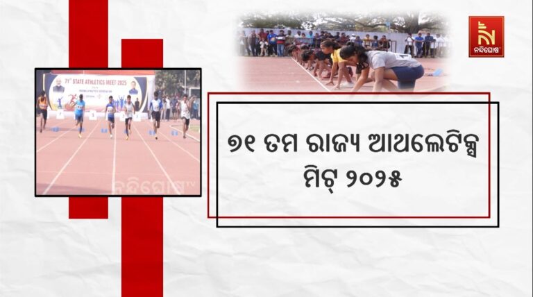 ଦମ ଦେଖାଇଲେ ଆଥଲେଟ୍: ଆରମ୍ଭ ହେଲା ୭୧ତମ ରାଜ୍ୟ ଆଥଲେଟିକ୍ସ ମିଟ୍ ୨୦୨୫