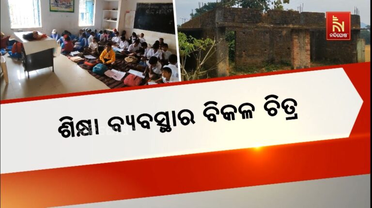 ଶିକ୍ଷା ବ୍ୟବସ୍ଥାର ବିକଳ ଚିତ୍ର: ଦୁଇଟି କ୍ଲାସ ରୁମକୁ ୧୫୨ ପିଲା