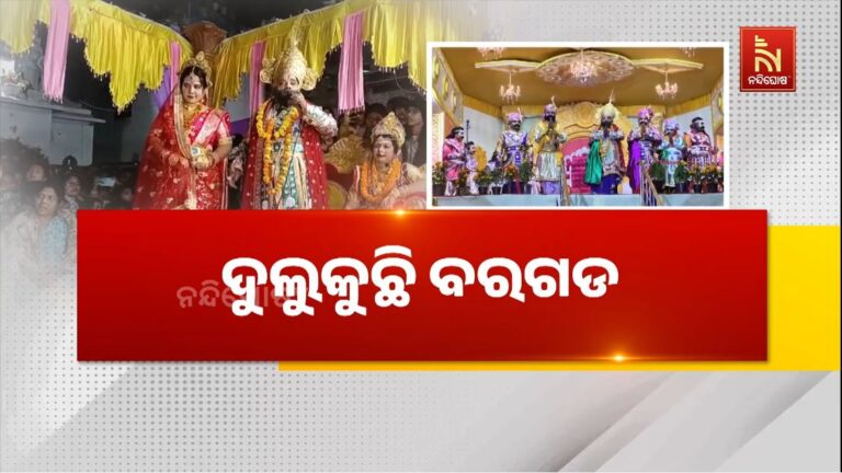 ଦୁଲୁକୁଛି ବରଗଡ: ଆରମ୍ଭ ହୋଇଯାଇଛି ବିଶ୍ଵ ପ୍ରସିଦ୍ଧ ଧନୁଯାତ୍ରା