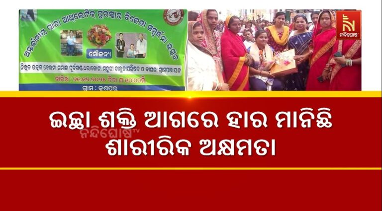 ଇଚ୍ଛା ଶକ୍ତି ଆଗରେ ହାର ମାନିଛି ଶାରୀରିକ ଅକ୍ଷମତା: ଅନ୍ତର୍ଜାତୀୟ ପାରା ଆଥଲେଟିକ ପ୍ରତିଯୋଗିତାରେ ପଦକ ଜିତିଲେ ଓଡ଼ିଆ ଝିଅ