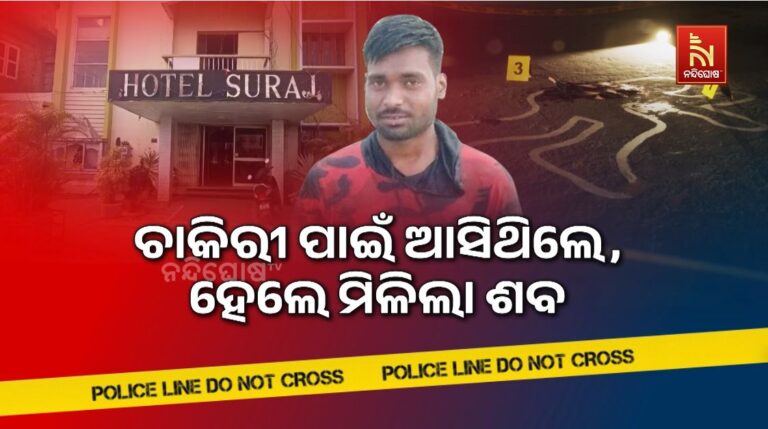 ଚାକିରୀ ପାଇଁ ଆସିଥିଲେ, ହେଲେ ହୋଟେଲ ରୁମରୁ ମିଳିଲା ମୃତଦେହ