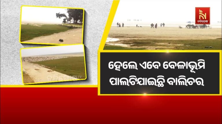 ମରୁଭୂମି ପାଲଟିଯିବ କି ଚାନ୍ଦିପୁର ବେଳାଭୂମି ! ୫ କିଲୋମିଟର ଦୂରକୁ ଘୁଞ୍ଚି ଯାଇଛି ସମୁଦ୍ର