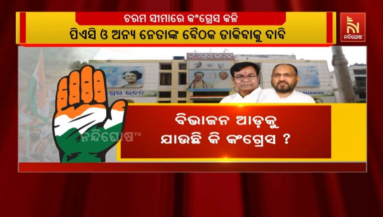 ବିଭାଜନ ଆଡ଼କୁ ଯାଉଛି କି କଂଗ୍ରେସ ? ମୁହାଁମୁହିଁ ଭକ୍ତ ଓ ମୋକିମ