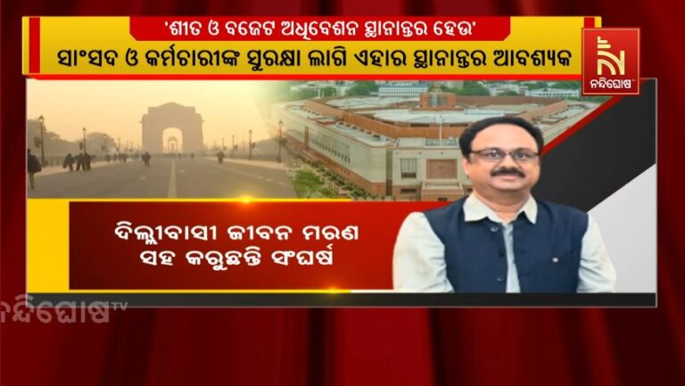 ଚିନ୍ତା ବଢ଼ାଉଛି ଦିଲ୍ଲୀ ପ୍ରଦୂଷଣ: ସଂସଦ ଅଧିବେଶନକୁ ଅନ୍ୟତ୍ର ସ୍ଥାନାନ୍ତର କରିବାକୁ ରାଜ୍ୟସଭା ସାଂସଦ ମାନସ ମଙ୍ଗରାଜଙ୍କ ଦାବି