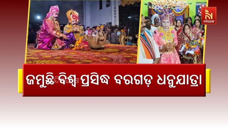 ଜମୁଛି ବିଶ୍ୱ ପ୍ରସିଦ୍ଧ ବରଗଡ଼ ଧନୁଯାତ୍ରା: ମୁକ୍ତାକାଶ ରଂଗମଂଚର ତୃତୀୟ ଦିନରେ ନନ୍ଦୋତ୍ସବ ଆୟୋଜନ