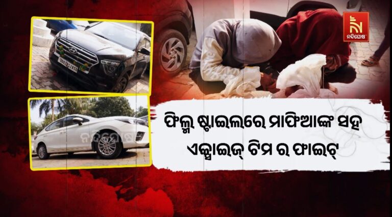 ଫିଲ୍ମ ଷ୍ଟାଇଲରେ ମାଫିଆଙ୍କ ସହ ଏକ୍ସାଇଜ୍ ଟିମର ଫାଇଟ୍