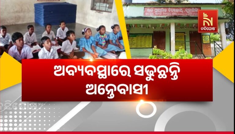 ଅବ୍ୟବସ୍ଥାରେ ସଢୁଛନ୍ତି ଅନ୍ତେବାସୀ: ଶୀତରେ ଥରି ଥରି ଶ୍ରେଣୀ ଗୃହରେ ରାତ୍ରିଯାପନ କରୁଛନ୍ତି କୋମଳମତି ଛାତ୍ର