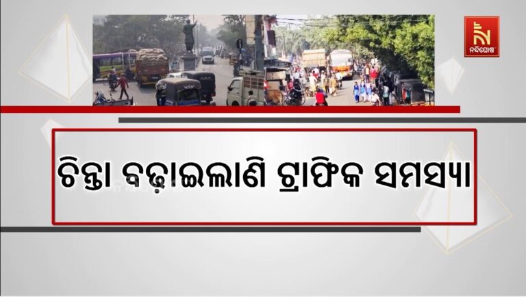 ହିଞ୍ଜିଳିକାଟୁରେ ଗୁରୁତର ଟ୍ରାଫିକ ସମସ୍ୟା: ଘଣ୍ଟା ଘଣ୍ଟା ଧରି ଲାଗିରହୁଛି ଜାମ୍