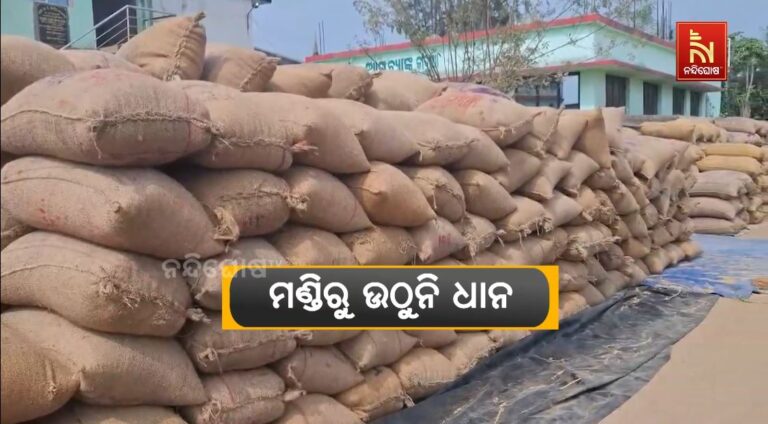 ମଣ୍ଡିରୁ ଉଠୁନି ଧାନ: ସମସ୍ୟାରେ ଛନ୍ଦି ହୋଇ ମୁଣ୍ଡରେ ହାତ ଦେଇଛନ୍ତି ଚାଷୀ