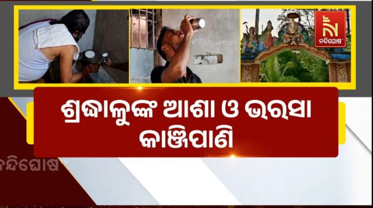 ଶ୍ରଦ୍ଧାଳୁଙ୍କ ଆଶା ଓ ଭରସା କାଞ୍ଜିପାଣି: ବିଭିନ୍ନ ପେଟ ରୋଗରୁ କରୁଛି ସୁସ୍ଥ