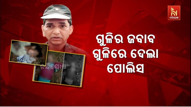 ଗୁଳିର ଜବାବ ଗୁଳିରେ ଦେଲା ପୋଲିସ: ଏନକାଉଣ୍ଟରରେ ଗଡ଼ିଲା ୪ ମାଓ ମୁଣ୍ଡ