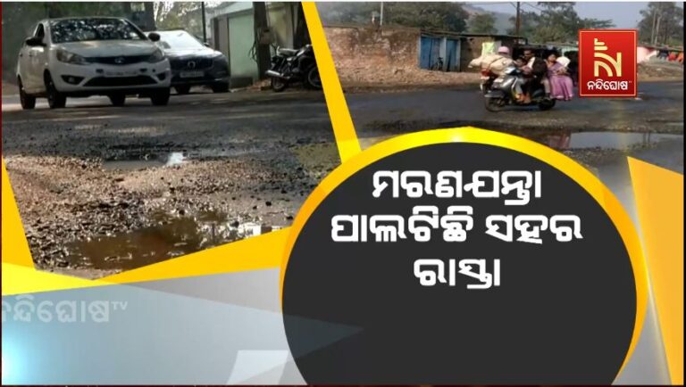 ମରଣଯନ୍ତା ପାଲଟିଛି ସହର ରାସ୍ତା: ଅସାବଧାନ ହେଲେ ଦୁର୍ଘଟଣା ସୁନିଶ୍ଚିତ
