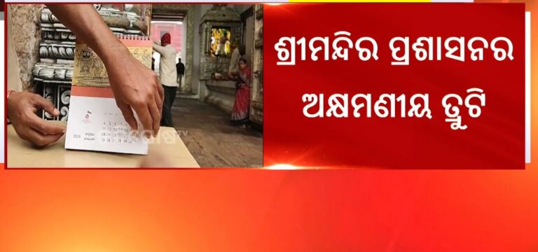 ୨୦୨୬ କ୍ୟାଲେଣ୍ଡରରେ ଶ୍ରୀମନ୍ଦିର ପ୍ରଶାସନର ଗୁରୁତର ତ୍ରୁଟି