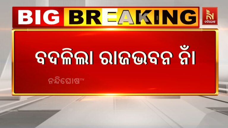 ବଦଳିଲା ରାଜଭବନ ନାଁ: ଏଣିକି ରାଜଭବନର ନାଁ ହେଲା ଲୋକଭବନ