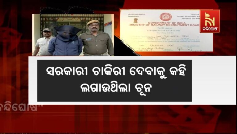 ପୋଲିସ କବଜାରେ ଆନ୍ତଃରାଜ୍ୟ ଠକ: ସରକାରୀ ଚାକିରୀ ଦେବାକୁ କହି ଲଗାଉଥିଲା ଚୂନ