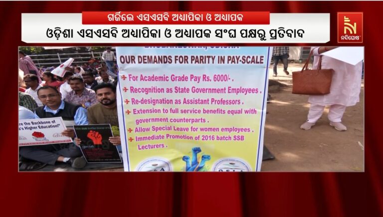 ଲୋୟର ପିଏମଜିରେ ଓଡ଼ିଶା ଏସଏସବି ଅଧ୍ୟାପିକା ଓ ଅଧ୍ୟାପକ ସଂଘ ପକ୍ଷରୁ ଧାରଣ