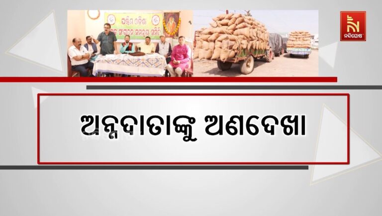 ଅନ୍ନଦାତାଙ୍କୁ ଅଣଦେଖା: ଟୋକନ ଆସୁ ନଥିବାରୁ ଅପେକ୍ଷାରେ ଚାଷୀ