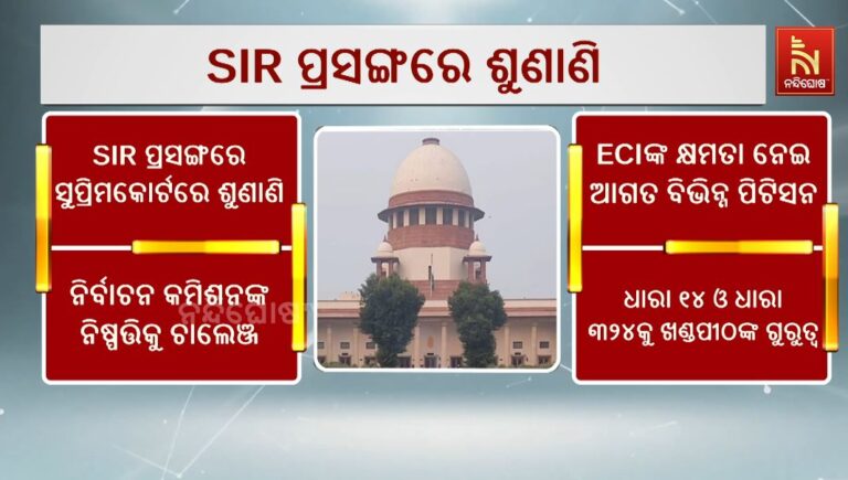 ସ୍ବତନ୍ତ୍ର ଭୋଟର ତାଲିକା ସଂଶୋଧନ ପ୍ରସଙ୍ଗରେ ସୁପ୍ରିମକୋର୍ଟରେ ଶୁଣାଣି