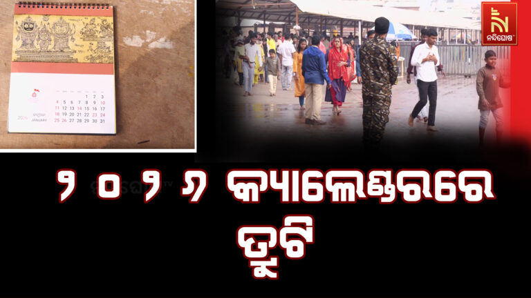 ଇଂରାଜୀ ନୂଆବର୍ଷ ୨୦୨୬ ପୂର୍ବରୁ ଶ୍ରୀମନ୍ଦିର ପ୍ରଶାସନ କ୍ୟାଲେଣ୍ଡରରେ ଦେଖାଦେଇଛି ବଡ଼ ତ୍ରୁଟି