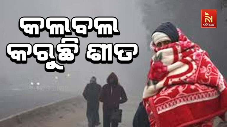 ଶୀତରେ ଥରୁଛି ସାରା ଓଡିଶା