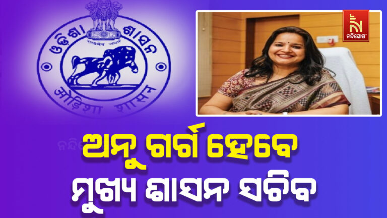 ଓଡ଼ିଶାର ପରବର୍ତ୍ତୀ ମୁଖ୍ୟ ଶାସନ ସଚିବ ହେବେ ଅନୁ ଗର୍ଗ, ରାଜ୍ୟ ପାଇବ ପ୍ରଥମ ମହିଳା ମୁଖ୍ୟ ଶାସନ ସଚିବ