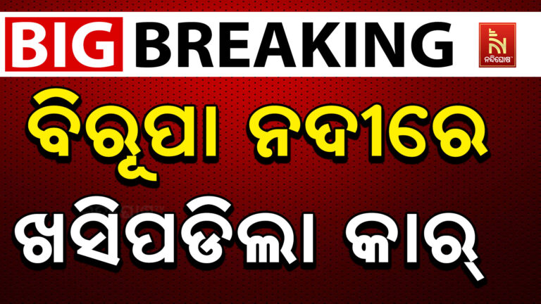 ବିରୂପା ନଦୀରେ ଫସିଲା ବ୍ୟାଟେରୀଚାଳିତ କାର