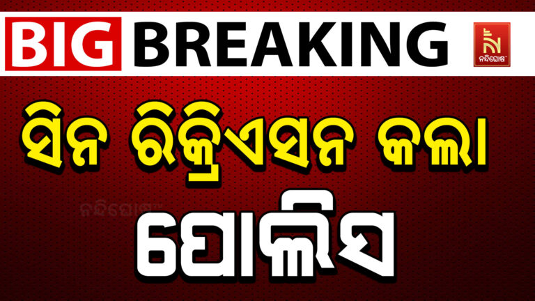 ଧଉଳି ଗଣଦୁଷ୍କର୍ମ ମାମଲା : ସିନ୍ ରିକ୍ରିଏସନ କଲା ପୋଲିସ