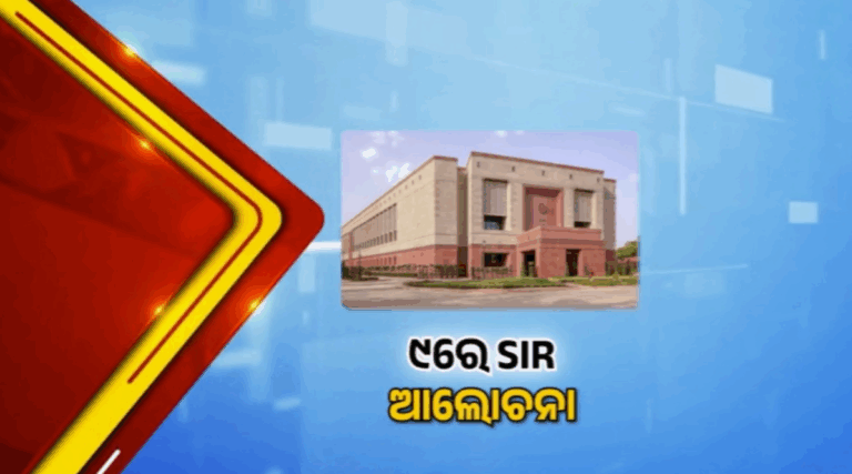 ବିରୋଧୀଙ୍କ ଚାପରେ ମୁଣ୍ଡ ନୋଇଁଲେ କେନ୍ଦ୍ର ସରକାର ; ୯ରେ SIR ଆଲୋଚନା