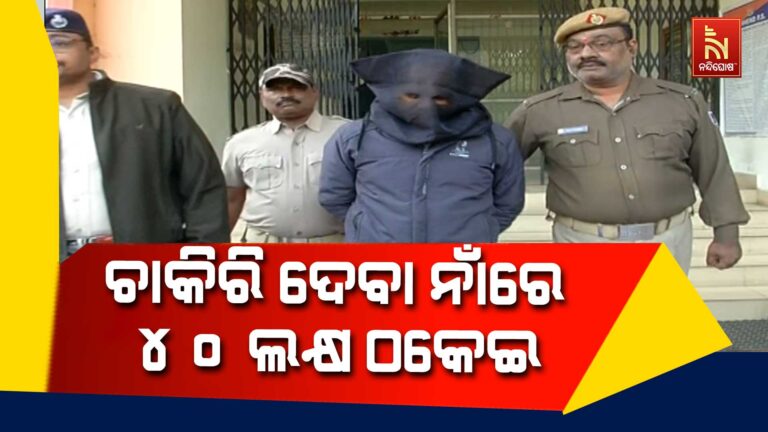 ରାଉରକେଲାରେ ଚାକିରି ଦେବା ନାଁରେ ୪୦ ଲକ୍ଷ ଟଙ୍କା ଠକେଇ