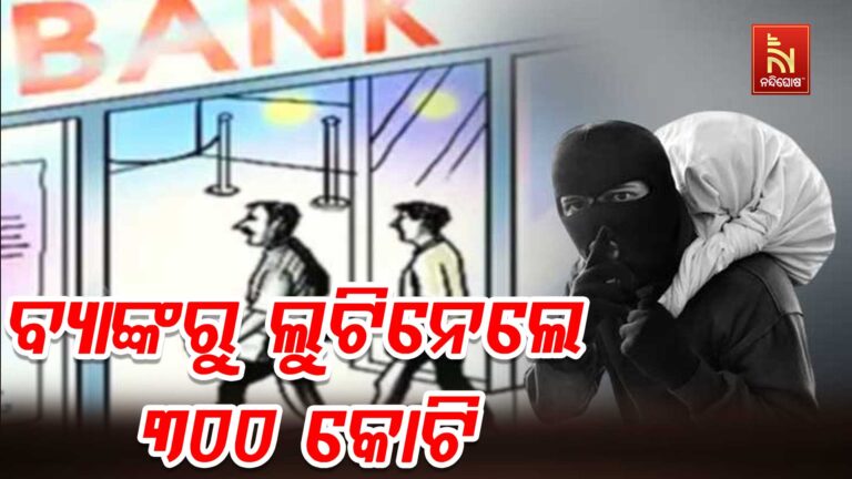 ବ୍ୟାଙ୍କ ବନ୍ଦ ଥିବା ସମୟରେ ସୁଡ଼ଙ୍ଗ କରି ଲୁଟିନେଲେ ୩୦୦ କୋଟି