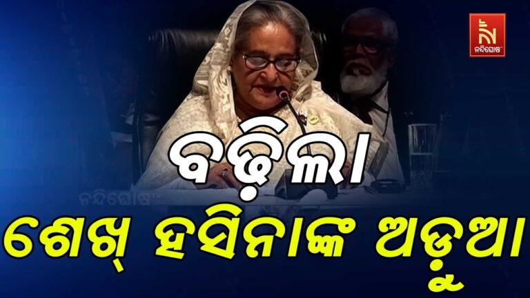 ପୁଣି ବଢ଼ିଲା ବାଂଲାଦେଶର ପୂର୍ବତନ ପ୍ରଧାନମନ୍ତ୍ରୀ ଶେଖ୍ ହସିନାଙ୍କ ଅଡୁଆ