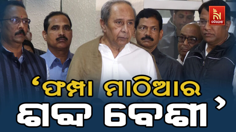 ସରକାରଙ୍କୁ କଟାକ୍ଷ କଲେ ବିରୋଧୀ ଦଳ ନେତା ନବୀନ ପଟ୍ଟନାୟକ