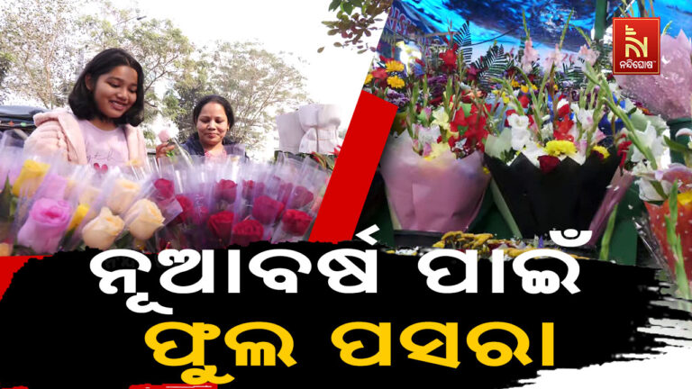 ହଜି ଯାଇନି ଫୁଲର ମହତ୍ତ୍ବ: ଆଜି ବି ପୁଷ୍ପଗୁଚ୍ଛ ଦେଇ ବନ୍ଧୁଙ୍କୁ ନବବର୍ଷର ଶୁଭେଚ୍ଛା ଜଣାଇବେ ଲୋକେ