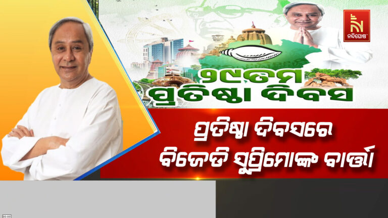 ବିଜେଡ଼ି ପ୍ରତିଷ୍ଠା ଦିବସରେ ବିଜେଡି ସୁପ୍ରିମୋଙ୍କ ବାର୍ତ୍ତା ; ସ୍ୱାଭିମାନ ଓ ସଂଗ୍ରାମର ମନ୍ତ୍ରରେ ସଂକଳ୍ପବଦ୍ଧ ହୋଇ ଆଗକୁ ବଢ଼ିବାକୁ ଆହ୍ବାନ